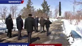 Губернатор побывал на месте гибели лётчика-космонавта Владимира Комарова