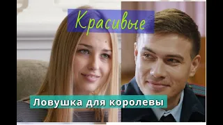 КРАСИВЫЕ вместе Аглая Шиловская и Михаил Гудошников из сериала Ловушка для королевы