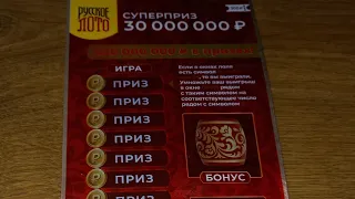 Русское лото за 300! Наконец-то! Сможем ли выиграть или хотя бы понять правила?