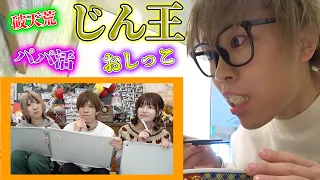 【じん王】破天荒なじんたんを一番よく知るのは誰？じん王！をしたら青ラブにドン引きされてしまった、、、