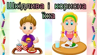 Дітям про здоров'я. Шкідлива та корисна їжа.