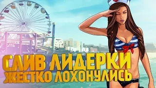 СЛИВ ЛИДЕРКИ | РАСФОРМИРОВАЛИ ВСЁ МЗ НА СЕРВЕРЕ