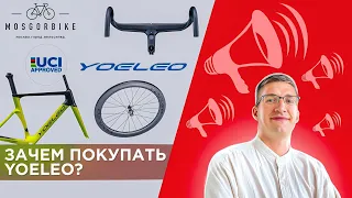 Зачем покупать велосипеды YOELEO? Другой КИТАЙ, МосГорБайк, КОНКУРС / Лайфхаки