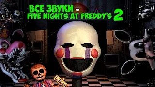 Все звуки Five Nights at Freddy's 2 - All Sounds (Soundset)