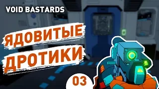 ЯДОВИТЫЕ ДРОТИКИ! - #3 VOID BASTARDS ПРОХОЖДЕНИЕ