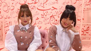 Safaa & Hanaa - Iltizam (EXCLUSIVE Music Video) | (صفاء وهناء - إلتزام (فيديو كليب حصري