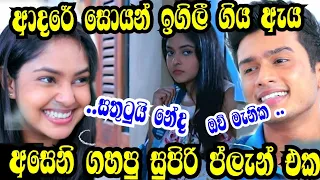 අසෙනි පැනලා ගියේ මහීගේ ගෙදර | Sangeethe Episode 566 23th June 2021 | Sangeethe today