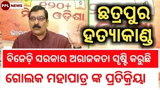 Gollak Mohapatra statements on Chhatrapur case-ଛତ୍ରପୁର ହତ୍ୟା ଘଟଣା-BJP targets BJD-PPL News Odia