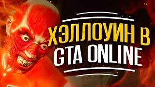 Хэллоуин в GTA ONLINE