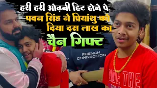 Pawan Singh ने दिया 10 लाख का चैन गिफ्ट Music Director Priyanshu Singh को Hari Hari Odhani हिट पे