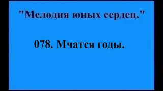 078 Мчатся годы