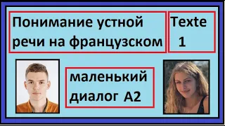 Понимание устной речи на французском - Маленький Диалог - Texte 1 - A2