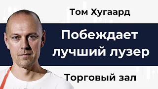 Побеждает лучший лузер. Том Хугаард. Глава 2. Торговый зал.