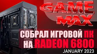 Собрал игровой пк на Radeon 6800 в 2023 году