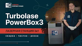 Лазерная станция 3в1 🔥 Turbolase PowerBOX3  (лазерная сварка | лазерная чистка | лазерная резка)