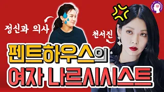 정신과 의사의 [펜트하우스] 캐릭터 분석 | 천서진은 여자 나르시시스트