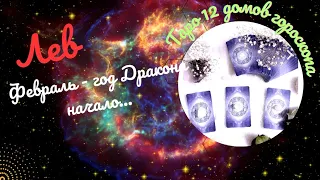 ЛЕВ♌ФЕВРАЛЬ 2024 - ТАРО 12 ДОМОВ ГОРОСКОПА 🌈КАК ИЗМЕНИТСЯ ВАША ЖИЗНЬ?✔️ГОРОСКОП ТАРО Ispirazione