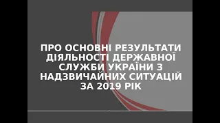 Публічний Звіт Голови Служби Миколи Чечоткіна «Про результати роботи ДСНС України у 2019 році»