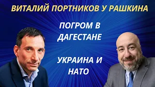 ВИТАЛИЙ ПОРТНИКОВ y РАШКИНА: Погром в Дагестане и Украина в НАТО