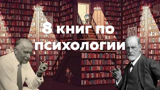 8 книг по психологии, которые должен прочитать каждый!