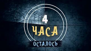 Осталось 4 часа (19 ноября 2021). Пророческое сновидение. Событие мирового масштаба!