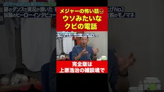 川﨑宗則がメジャーで受けたクビ宣告がもはやギャグ【上原浩治の雑談魂  公式切り抜き】#shorts