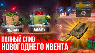 МАРАФОН НОВОГОДНИХ ИВЕНТОВ ВОТ БЛИЦ 2022 / ЗАБЕРИ БЕСПЛАТНЫЕ ТАНКИ Wot Blitz