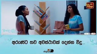 අරුණ්ට තව අවස්ථාවක් දෙන්න විදූ...