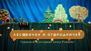 🎭 Спектакль "ЛЕСОВИЧОК И ОГОРОДНИЧЕК"