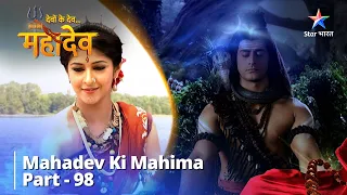 देवों के देव...महादेव | Ekaagrata Ka Gyaan | Mahadev Ki Mahima Part 98 || Devon Ke Dev... Mahadev