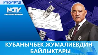 КУБАНЫЧБЕК ЖУМАЛИЕВДИН БАЙЛЫКТАРЫ