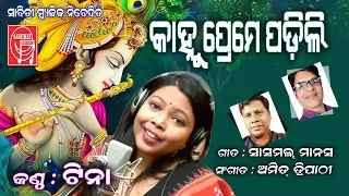 Kanhu Preme padili || Odia Bhajan || Sasmal Manas || Tina || Amit Tripathy || Sabitree Music