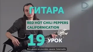 Гитара. Урок № 19. Californication - Red Hot Chili Peppers.