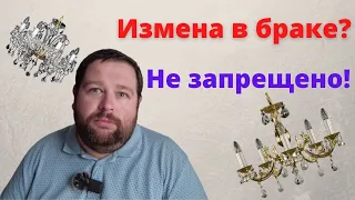 Можно ли изменять в браке