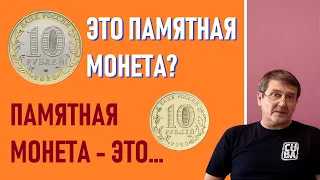 Памятные и юбилейные монеты - это... / монеты России
