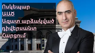 Հանձնումը սկսվել է, ԱԱԾ֊ն զեկուցող մարմին, Ոստիկանություն, Ոսկեպար, Հարցումներ․․