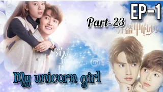 My unicorn girl/Ep 1/part-23/❤️❤️❤️❤️ENG SUB