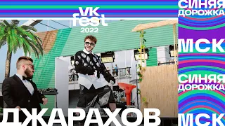 Джарахов | VK Fest 2022: Синяя дорожка