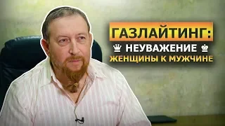 Газлайтинг: неуважение женщины к мужчине