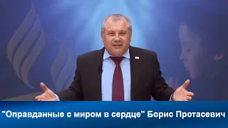 Оправданные с миром в сердце | Борис Протасевич | Адвентисты | Проповеди АСД| Христианские проповеди