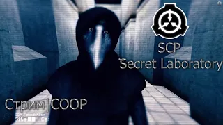 SCP Secret Laboratory|СТРИМ|SCP|Играем с подписчиками|СТРИМ| Прямая трансляция