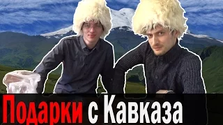 Подарки с Кавказа от Ильхама. Рассказ про поездку. Vilimas TV