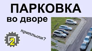 Парковку во дворах упорядочить (усложнить)