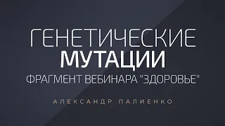 Генетические мутации. Александр Палиенко.