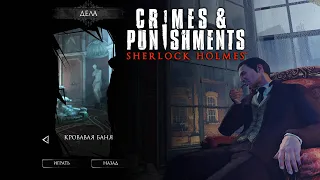 🔴 SHERLOCK HOLMES: CRIMES & PUNISHMENTS ☠ | ДЕЛО 3: КРОВАВАЯ БАНЯ