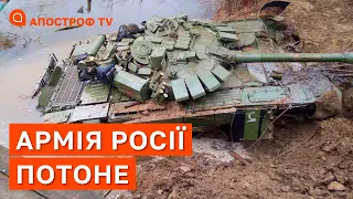 РОСІЙСЬКА АРМІЯ ПОТОНЕ В СІВЕРСЬКОМУ ДОНЦІ ❗ НАСТУП НЕМОЖЛИВИЙ / АПОСТРОФ ТВ