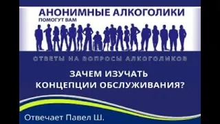 Зачем изучать концепции обслуживания? Отвечает Павел Ш.