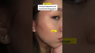 Ультрасовременная косметика будущего💄ч3🧴Смотри полное видео👉по ссылке в закреплённом комментарии