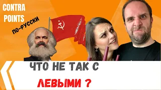 Леваки и что с ними не так? // Интернационал // To the left