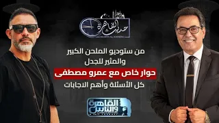 حديث القاهرة| من ستوديو الملحن الكبير والمثير للجدل .. حوار خاص مع عمرو مصطفى
